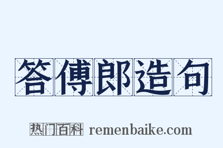 答傅郎造句是什么意思的图片